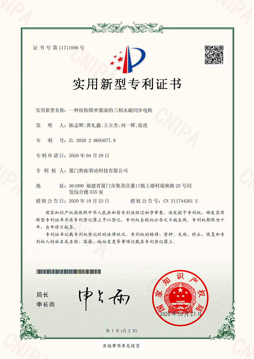一種結(jié)構(gòu)簡單緊湊的三相永磁同步電機(jī)-實用新型專利證書(簽章)