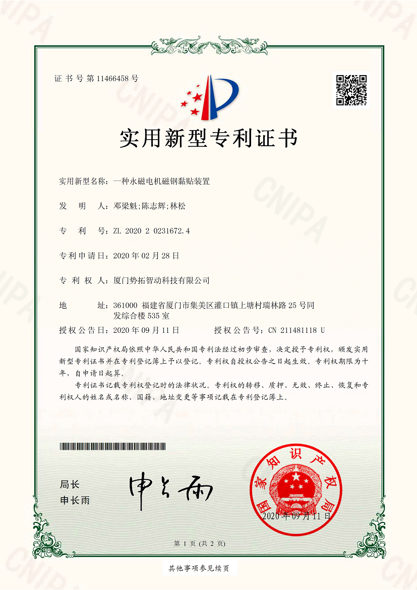 一種永磁電機(jī)磁鋼黏貼裝置-實用新型專利證書(簽章)