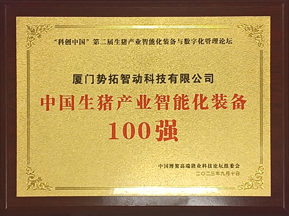 中國生豬產(chǎn)業(yè)智能化裝備100強(qiáng)獎牌