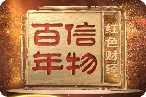 廈門鎢業(yè)0.03毫米微小徑立銑刀入選央視《紅色財經·信物百年》